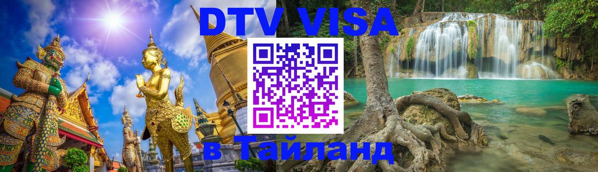 DTV Visa Thailand — прайс и условия, виза без дополнительных документов - Кишинёв  20.11.2025 