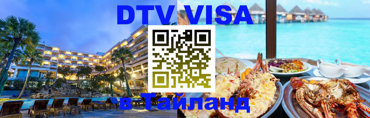 DTV Visa Thailand — прайс и условия, виза без дополнительных документов - 04.10.2025 