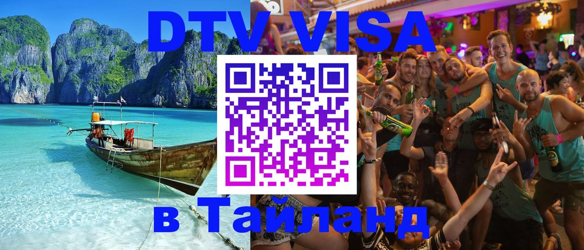 Destination Thailand Visa (DTV виза) 